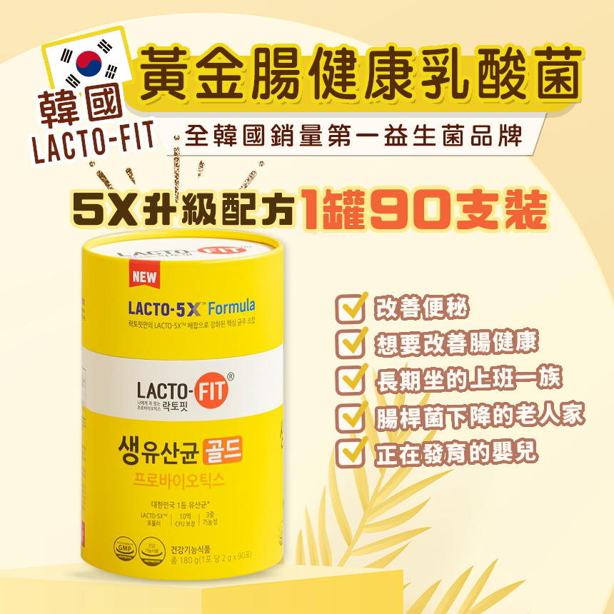 【限時優惠】韓國 LACTO-FIT 黃金腸健康乳酸菌 2000mg *90包 (食用期:2023年8月22日)